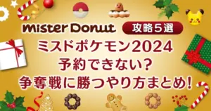 【攻略５選】ミスドポケモン2024予約できない？争奪戦に勝つやり方まとめ！