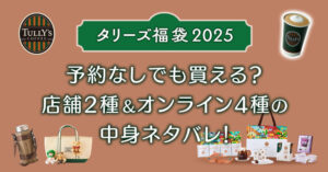 【タリーズ福袋2025】予約なしでも買える？店舗2種＆オンライン4種の中身ネタバレ！