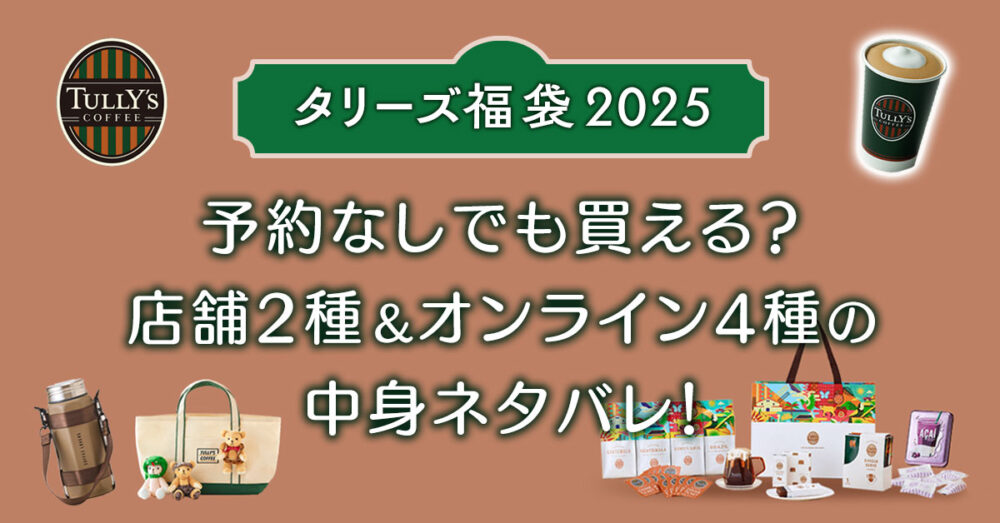 【タリーズ福袋2025】予約なしでも買える？店舗2種＆オンライン4種の中身ネタバレ！
