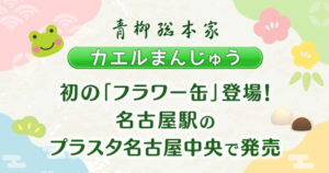 「カエルまんじゅう」に初のフラワー缶登場！名古屋駅のプラスタ名古屋中央で発売