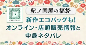 【紀ノ国屋福袋2025】新作エコバッグも！オンライン・店頭販売情報と中身ネタバレ