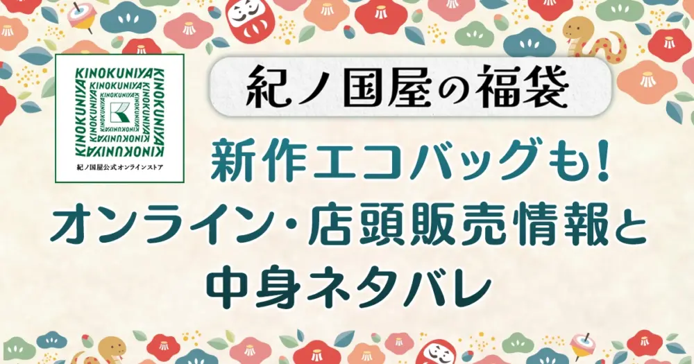 【紀ノ国屋福袋2025】新作エコバッグも！オンライン・店頭販売情報と中身ネタバレ