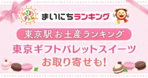 【東京駅お土産ランキング】東京ギフトパレットスイーツお取り寄せも！めざましテレビ
