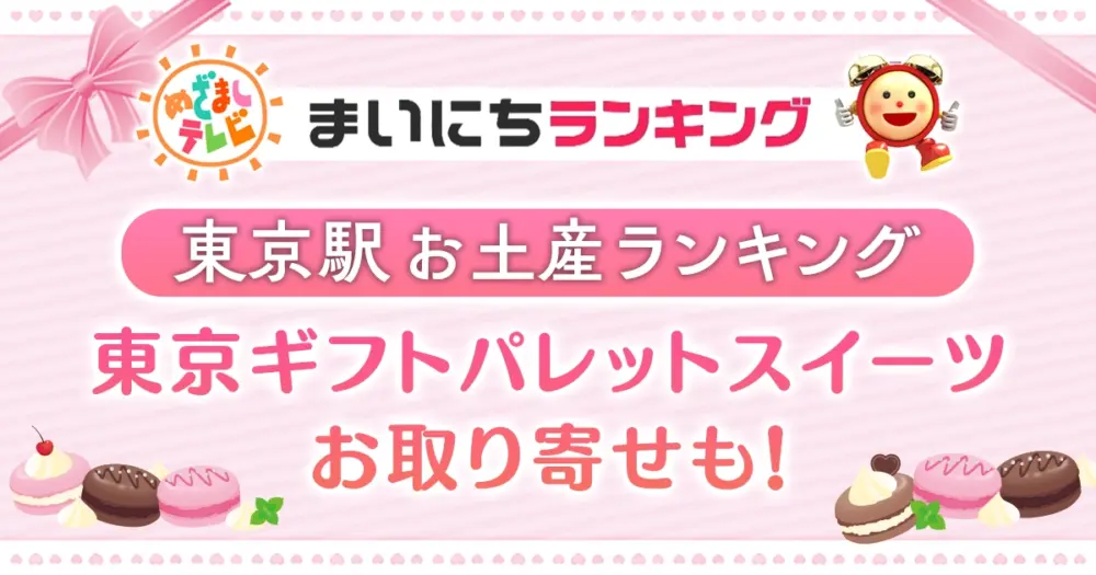 【東京駅お土産ランキング】東京ギフトパレットスイーツお取り寄せも！めざましテレビ