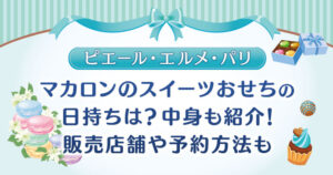 【ピエール・エルメ】マカロンのスイーツおせちの日持ちは？中身も紹介！販売店舗や予約方法も