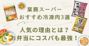 【業務スーパーおすすめ冷凍肉3選】人気の理由とは？お弁当にコスパも最強！